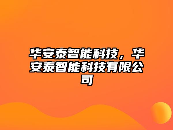 華安泰智能科技，華安泰智能科技有限公司