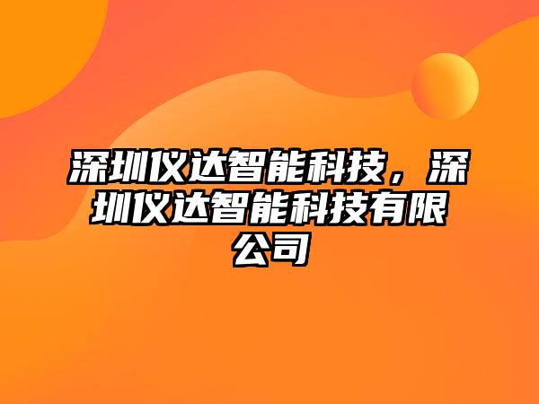 深圳儀達智能科技，深圳儀達智能科技有限公司