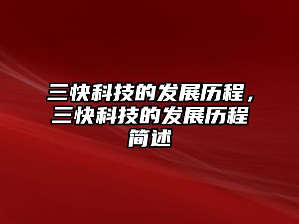 三快科技的發(fā)展歷程，三快科技的發(fā)展歷程簡(jiǎn)述