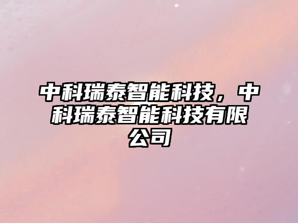 中科瑞泰智能科技，中科瑞泰智能科技有限公司