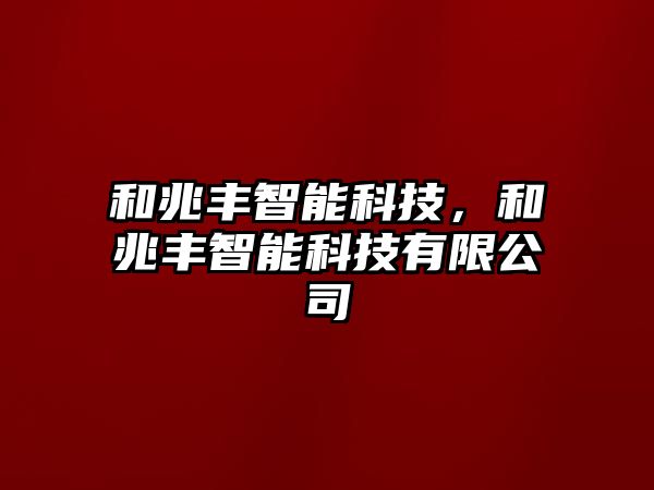 和兆豐智能科技，和兆豐智能科技有限公司