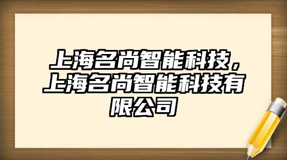 上海名尚智能科技，上海名尚智能科技有限公司