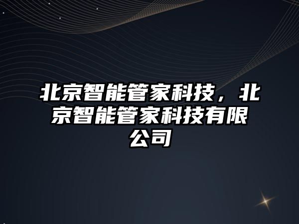 北京智能管家科技，北京智能管家科技有限公司