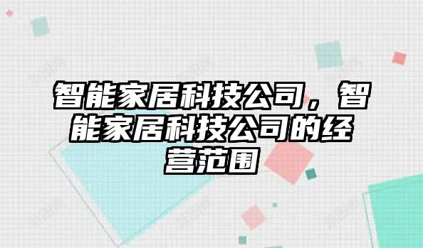 智能家居科技公司，智能家居科技公司的經(jīng)營范圍