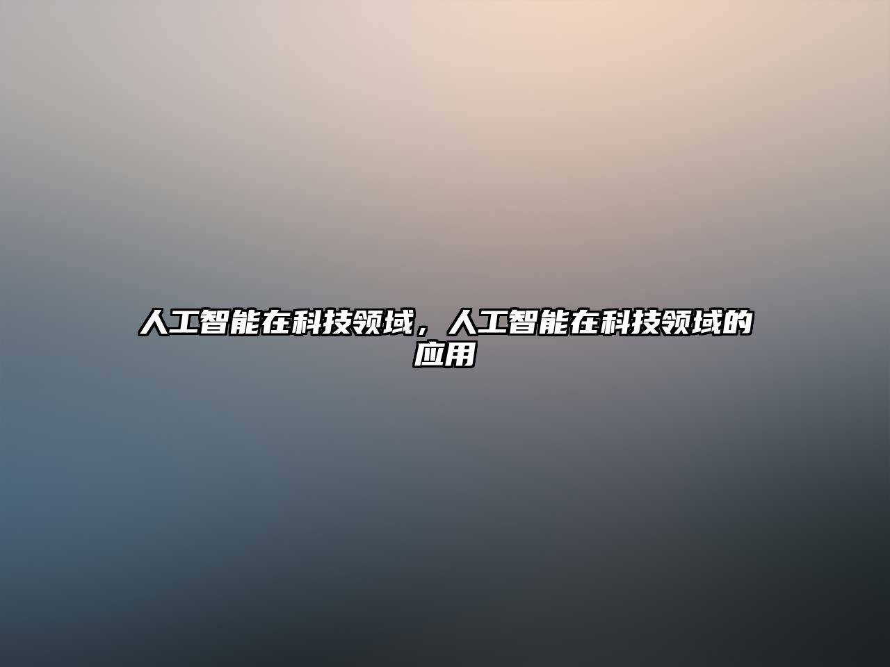 人工智能在科技領(lǐng)域，人工智能在科技領(lǐng)域的應(yīng)用