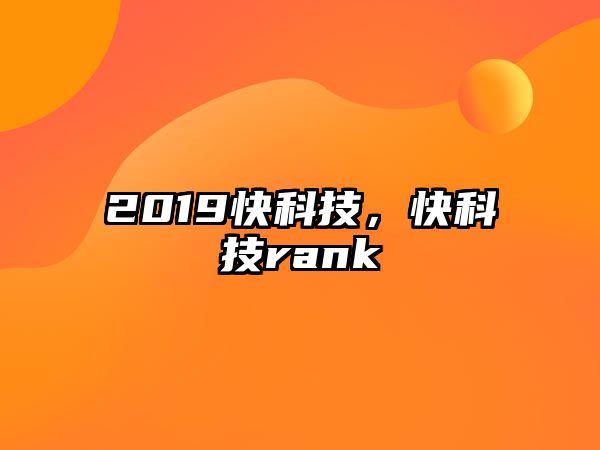 2019快科技，快科技rank