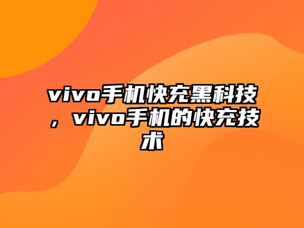 vivo手機(jī)快充黑科技，vivo手機(jī)的快充技術(shù)