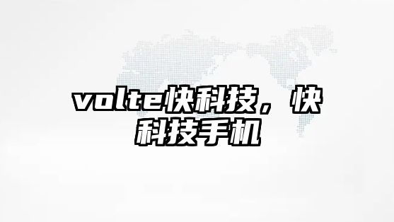 volte快科技，快科技手機(jī)