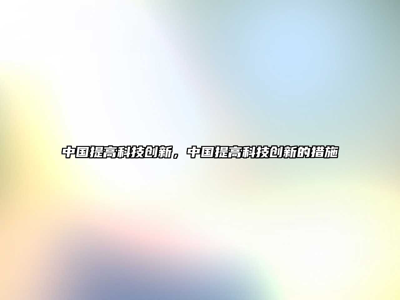 中國提高科技創(chuàng)新，中國提高科技創(chuàng)新的措施