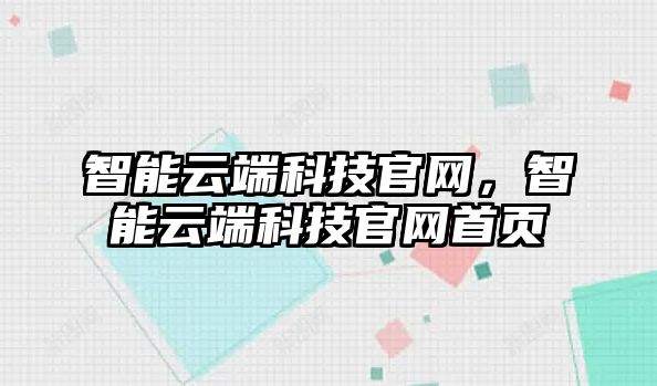 智能云端科技官網(wǎng)，智能云端科技官網(wǎng)首頁