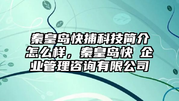 秦皇島快捕科技簡介怎么樣，秦皇島快璘企業(yè)管理咨詢有限公司