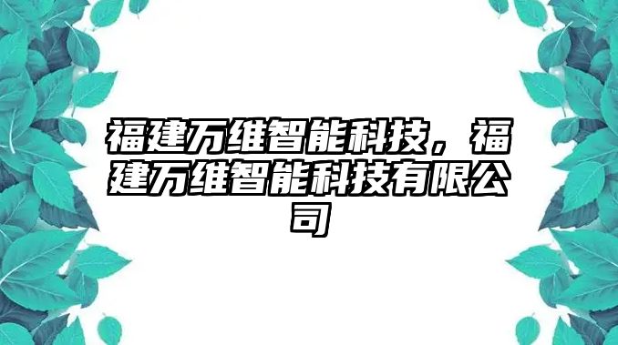 福建萬維智能科技，福建萬維智能科技有限公司