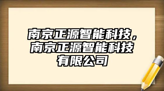 南京正源智能科技，南京正源智能科技有限公司