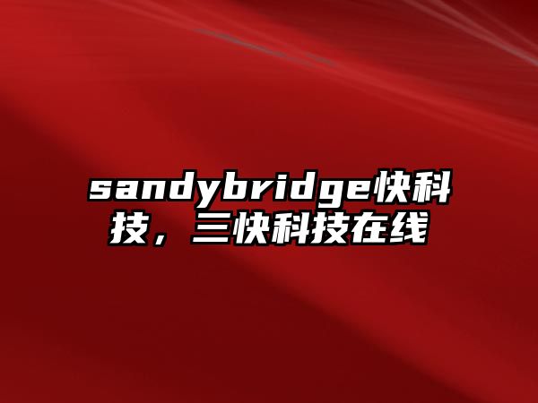 sandybridge快科技，三快科技在線(xiàn)