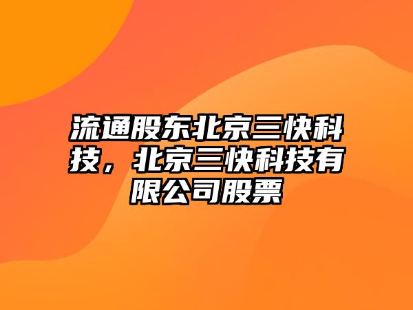 流通股東北京三快科技，北京三快科技有限公司股票