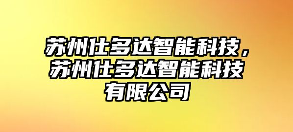 蘇州仕多達智能科技，蘇州仕多達智能科技有限公司