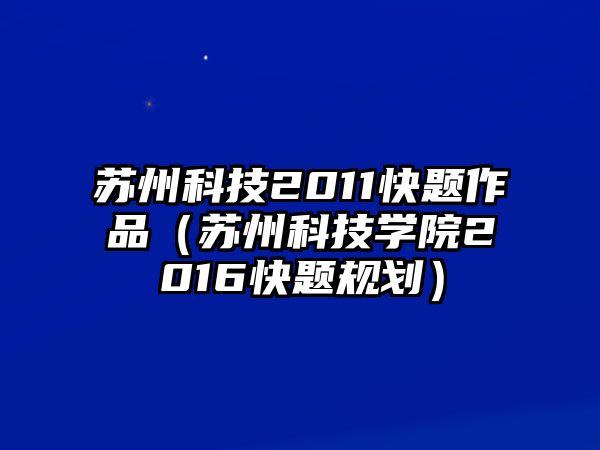 蘇州科技2011快題作品（蘇州科技學(xué)院2016快題規(guī)劃）