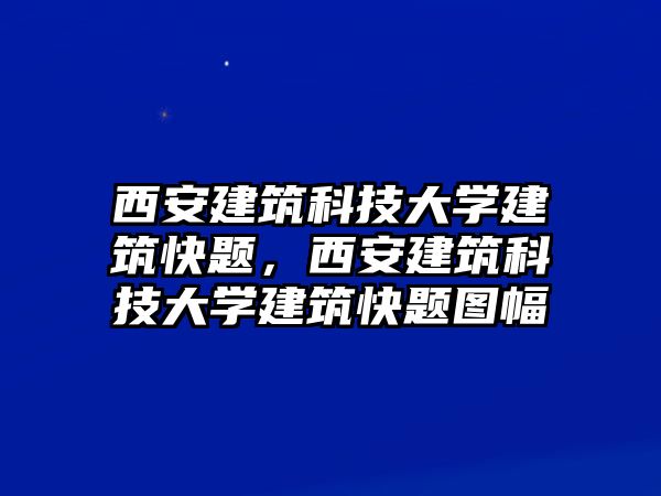 西安建筑科技大學(xué)建筑快題，西安建筑科技大學(xué)建筑快題圖幅