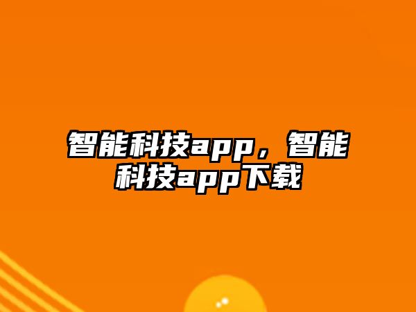 智能科技app，智能科技app下載