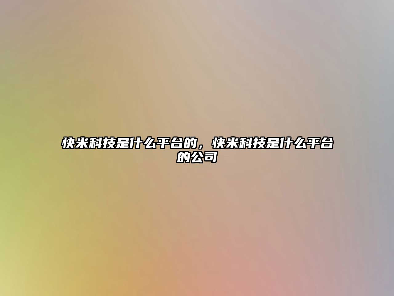 快米科技是什么平臺的，快米科技是什么平臺的公司