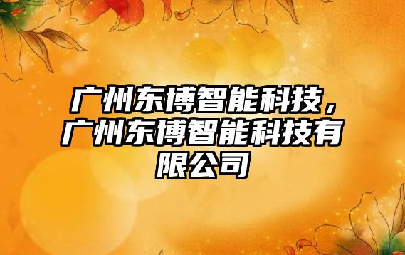 廣州東博智能科技，廣州東博智能科技有限公司