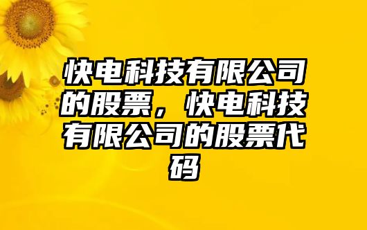 快電科技有限公司的股票，快電科技有限公司的股票代碼