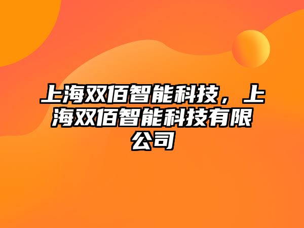 上海雙佰智能科技，上海雙佰智能科技有限公司