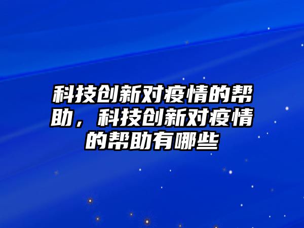 科技創(chuàng)新對疫情的幫助，科技創(chuàng)新對疫情的幫助有哪些