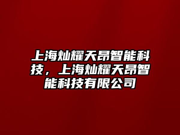 上海燦耀天昂智能科技，上海燦耀天昂智能科技有限公司