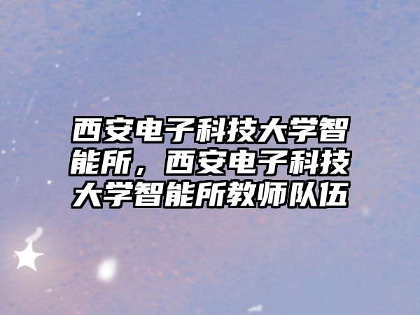 西安電子科技大學智能所，西安電子科技大學智能所教師隊伍