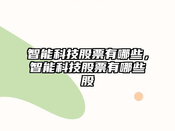 智能科技股票有哪些，智能科技股票有哪些股