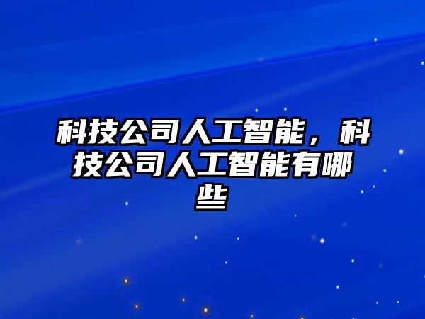 科技公司人工智能，科技公司人工智能有哪些