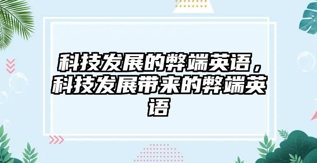 科技發(fā)展的弊端英語，科技發(fā)展帶來的弊端英語