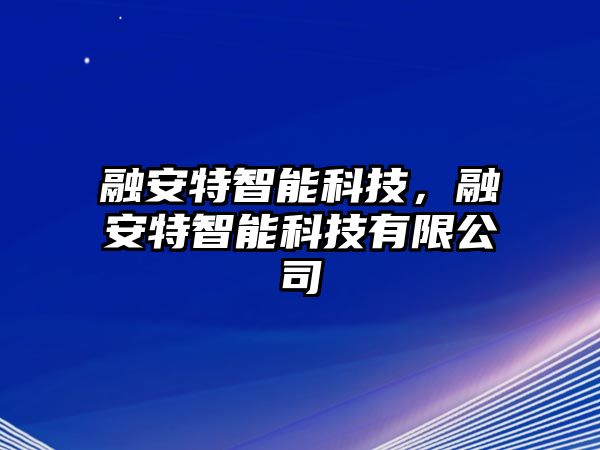 融安特智能科技，融安特智能科技有限公司