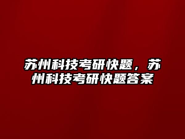 蘇州科技考研快題，蘇州科技考研快題答案