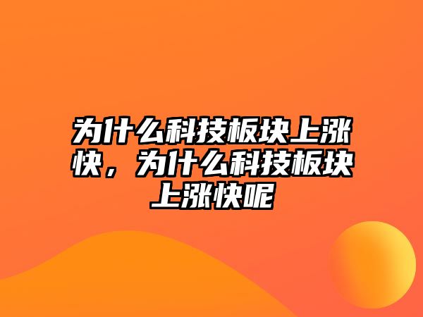 為什么科技板塊上漲快，為什么科技板塊上漲快呢