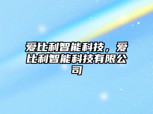 愛比利智能科技，愛比利智能科技有限公司