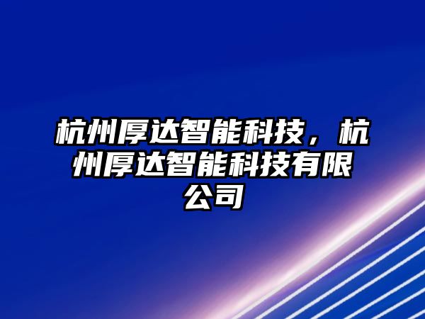 杭州厚達智能科技，杭州厚達智能科技有限公司