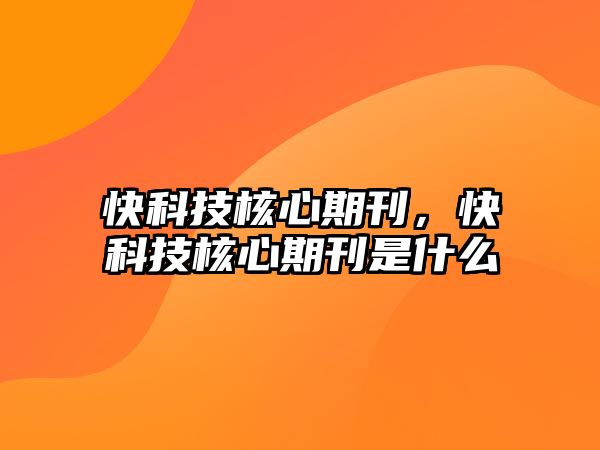 快科技核心期刊，快科技核心期刊是什么