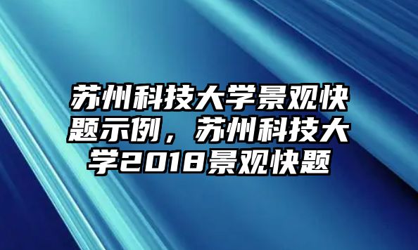 蘇州科技大學(xué)景觀快題示例，蘇州科技大學(xué)2018景觀快題