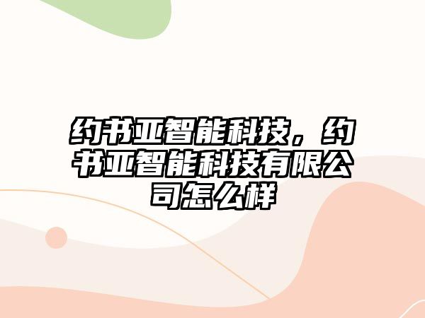 約書亞智能科技，約書亞智能科技有限公司怎么樣