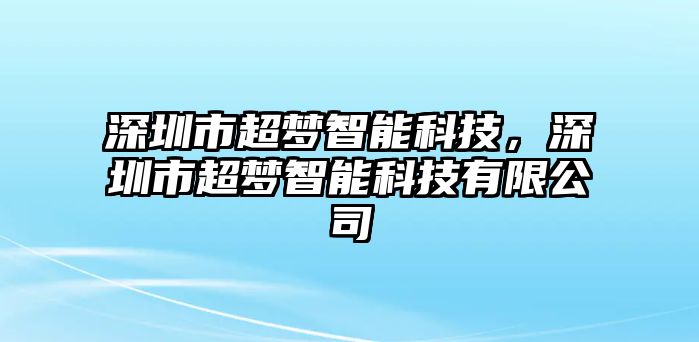 深圳市超夢智能科技，深圳市超夢智能科技有限公司