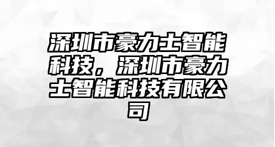 深圳市豪力士智能科技，深圳市豪力士智能科技有限公司