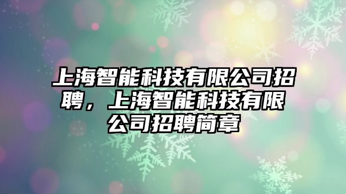 上海智能科技有限公司招聘，上海智能科技有限公司招聘簡章