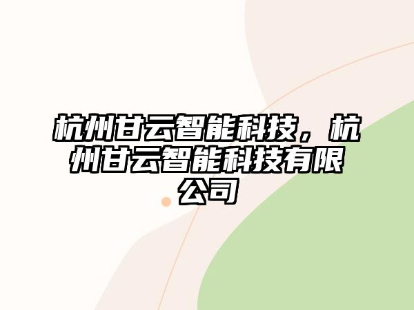 杭州甘云智能科技，杭州甘云智能科技有限公司