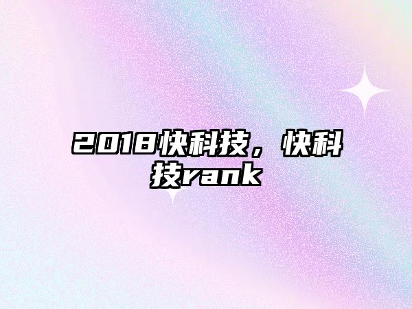 2018快科技，快科技rank