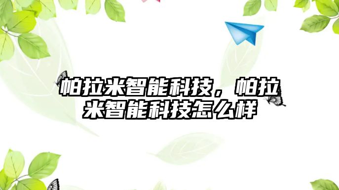 帕拉米智能科技，帕拉米智能科技怎么樣