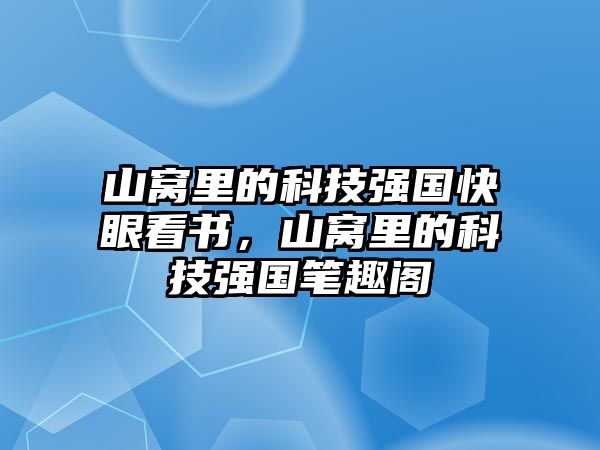 山窩里的科技強國快眼看書，山窩里的科技強國筆趣閣