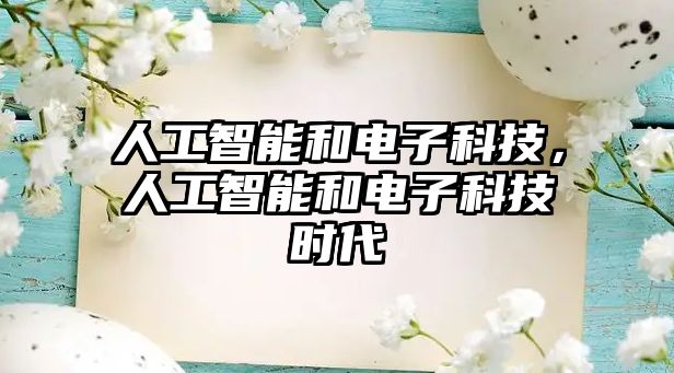 人工智能和電子科技，人工智能和電子科技時(shí)代