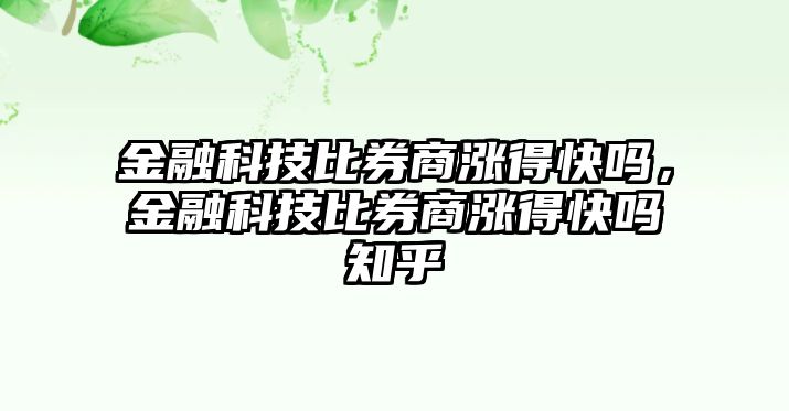 金融科技比券商漲得快嗎，金融科技比券商漲得快嗎知乎